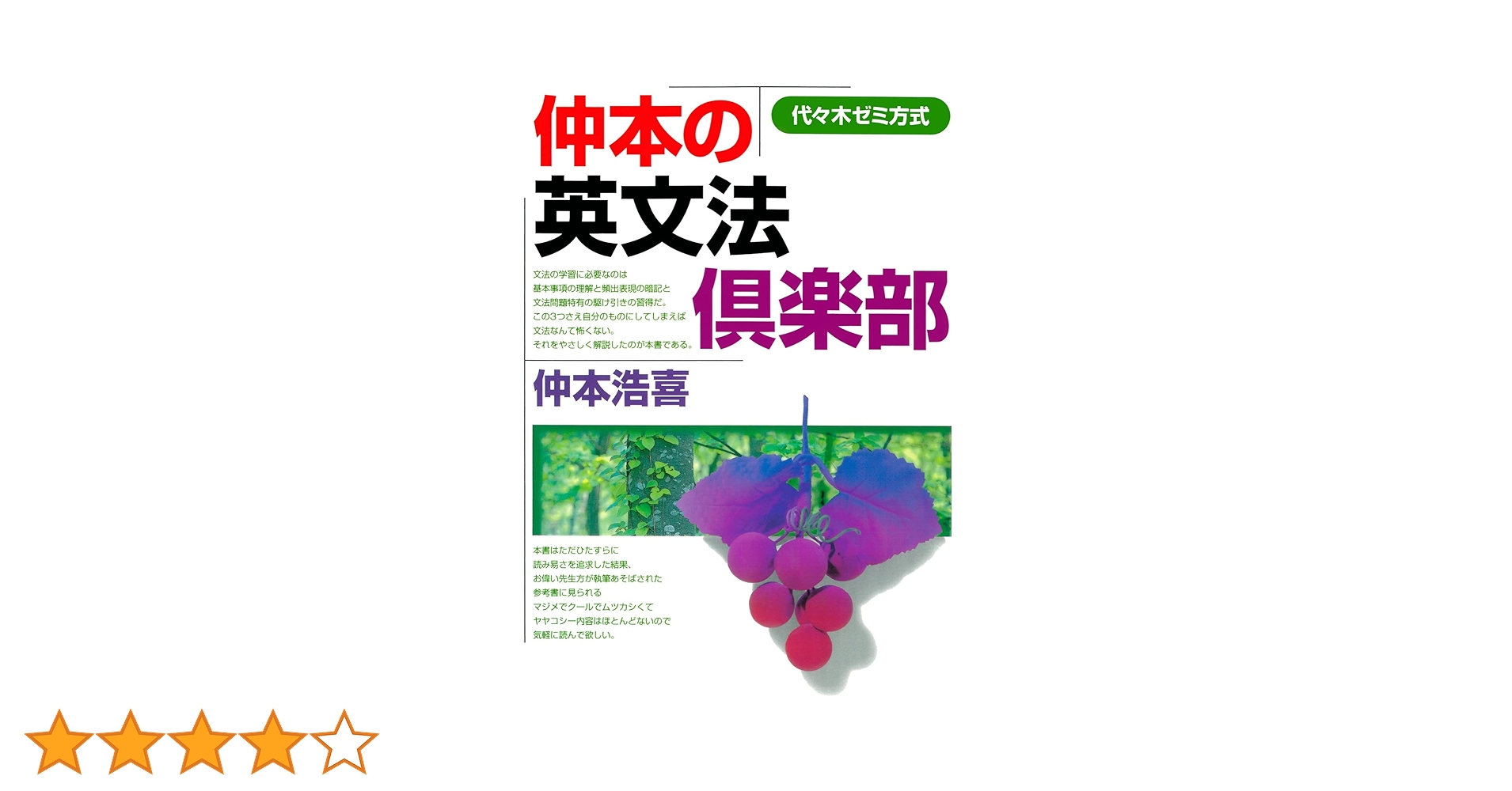 仲本の英文法倶楽部 : 代々木ゼミ方式 仲本の英文法倶楽部 (代々木ゼミ方式) | 仲本 浩喜 |本 | 通販